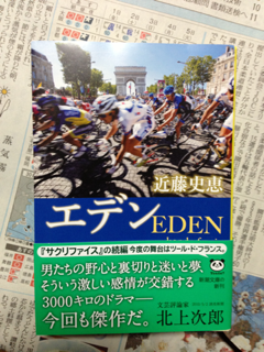 週末rider 自転車小説 エデン